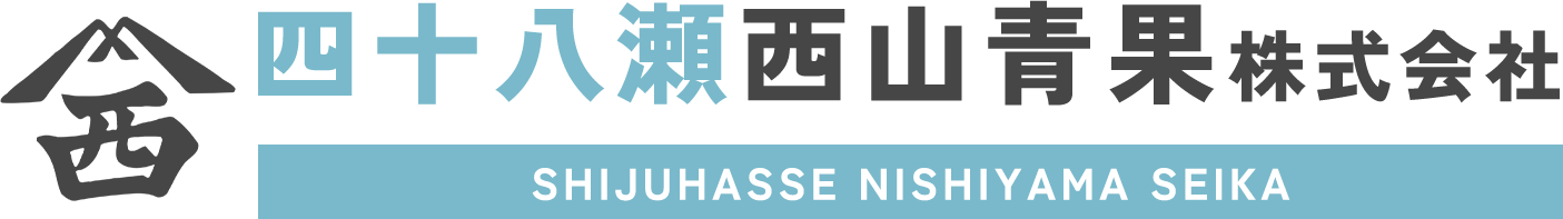 四十八瀬西山青果株式会社